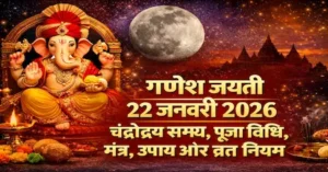 गणेश जयंती 2026, तिथि और समय