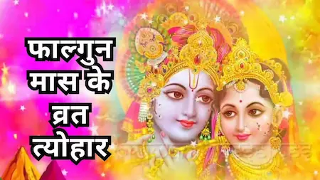 Falgun Month 2026: फाल्गुन मास कब से शुरू? 