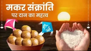मकर संक्रांति पर तिल-गुड़ और वस्त्र दान का महत्व