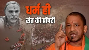 संतों की संपत्ति पर सीएम योगी का सख्त बयान