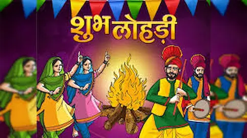 Lohri 2026 : लोहड़ी का सांस्कृतिक महत्व
