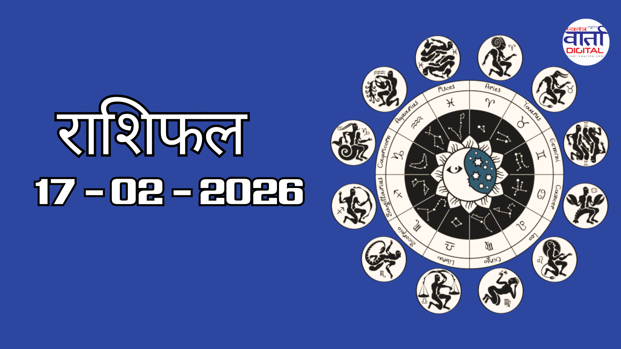 Today Rasi Phalalu 17 February : आज का राशिफल