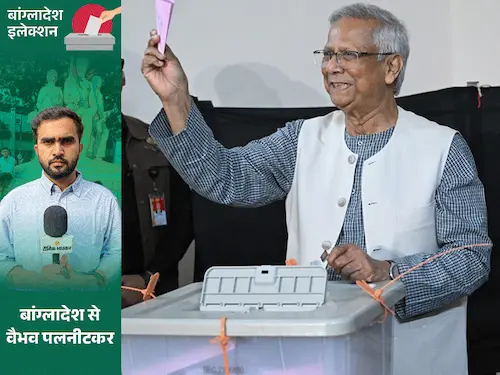 Bangladesh Elections: बांग्लादेश चुनाव: हिंसा के साये में वोटिंग