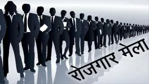 JOB- UP में 20 शहरों में आज से 28 फरवरी तक रोजगार मेला, 98,000 से ज्यादा पदों पर नौकरियां