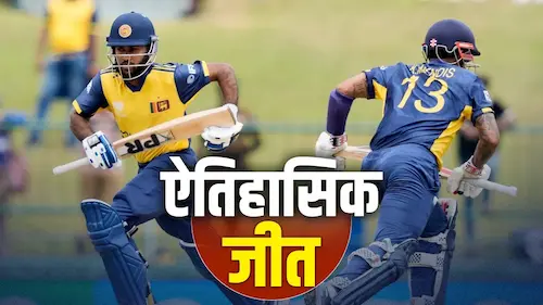 SriLanka: श्रीलंका की ऐतिहासिक गर्जना