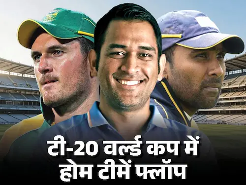 T-20: टी-20 वर्ल्ड कप का ‘मेजबान अभिशाप’