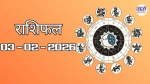 राशिफल – 03 फ़रवरी 2026 Horoscope in Hindi