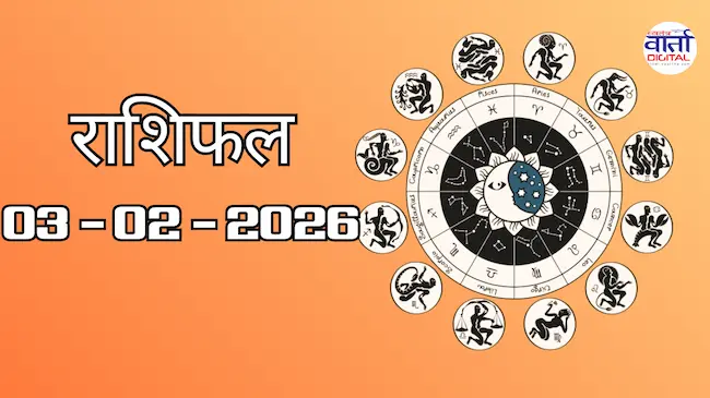 Today Rasifal : राशिफल – 03 फ़रवरी 2026 Horoscope in Hindi