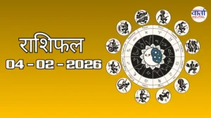 राशिफल – 04 फ़रवरी 2026 Horoscope in Hindi