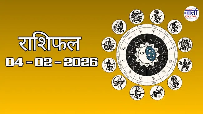 Today Rasifal : राशिफल – 04 फ़रवरी 2026 Horoscope in Hindi