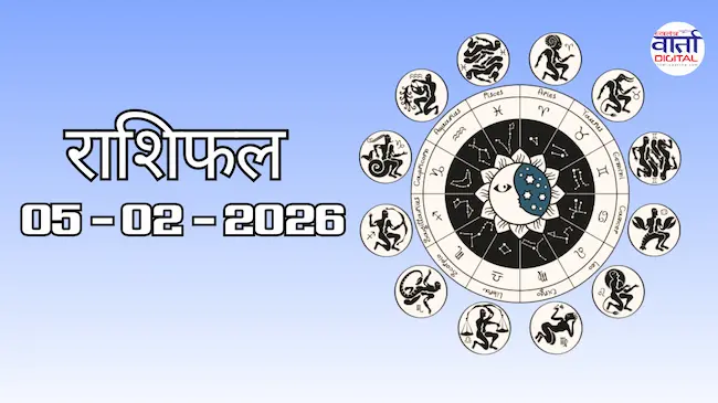 राशिफल – 05 फ़रवरी 2026 Horoscope in Hindi