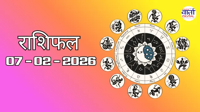 राशिफल – 07 फ़रवरी 2026 Horoscope in Hindi
