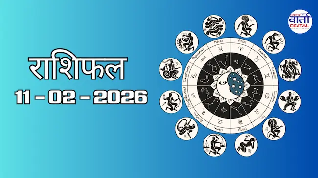 Today Rasifal : राशिफल – 11 फ़रवरी 2026 Horoscope in Hindi