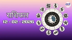 राशिफल – 12 फ़रवरी 2026 Horoscope in Hindi