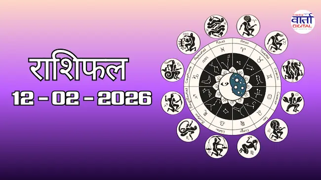 Today Rasifal : राशिफल – 12 फ़रवरी 2026 Horoscope in Hindi