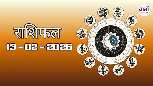 Today Rasifal : राशिफल – 13 फ़रवरी 2026 Horoscope in Hindi