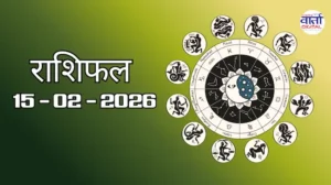 राशिफल – 15 फ़रवरी 2026 Horoscope in Hindi
