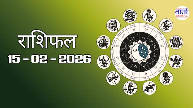 Today Rasifal : राशिफल – 15 फ़रवरी 2026 Horoscope in Hindi