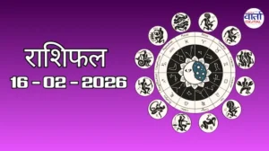 राशिफल – 16 फ़रवरी 2026 Horoscope in Hindi