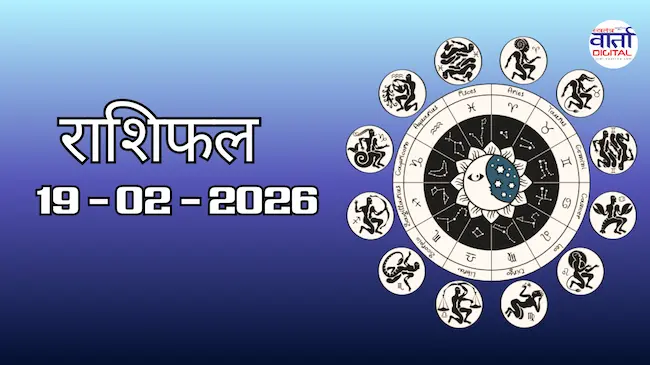 राशिफल – 19 फ़रवरी 2026 Horoscope in Hindi