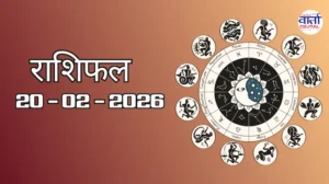 राशिफल – 20 फ़रवरी 2026 Horoscope in Hindi