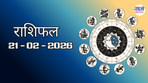 राशिफल – 21 फ़रवरी 2026 Horoscope in Hindi