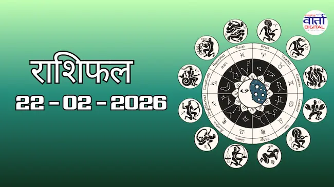 राशिफल – 22 फ़रवरी 2026 Horoscope in Hindi