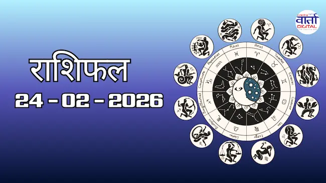 Today Rasifal : राशिफल – 24 फ़रवरी 2026 Horoscope in Hindi