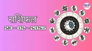 राशिफल – 23 फ़रवरी 2026 Horoscope in Hindi
