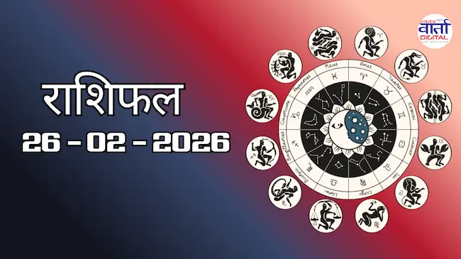 Today Rasifal : राशिफल – 26 फ़रवरी 2026 Horoscope in Hindi