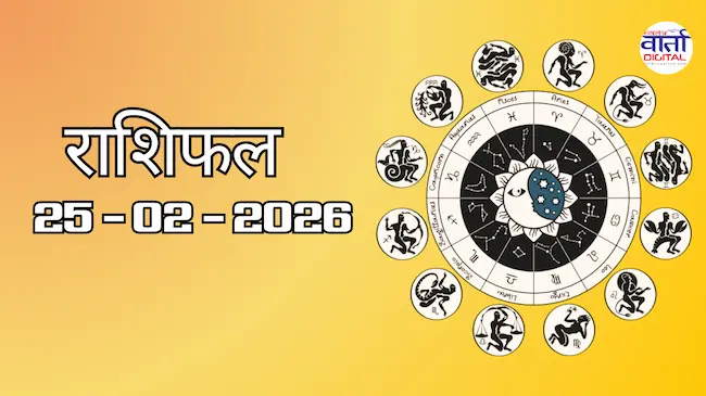 Today Rasifal : राशिफल – 25 फ़रवरी 2026 Horoscope in Hindi
