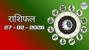 राशिफल – 27 फ़रवरी 2026 Horoscope in Hindi
