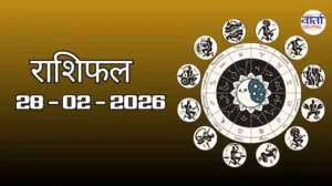 राशिफल – 28 फ़रवरी 2026 Horoscope in Hindi