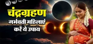 Lunar Eclipse- चंद्रग्रहण 3 मार्च को, गर्भवती महिलाओं के लिए विशेष सावधानी की सलाह