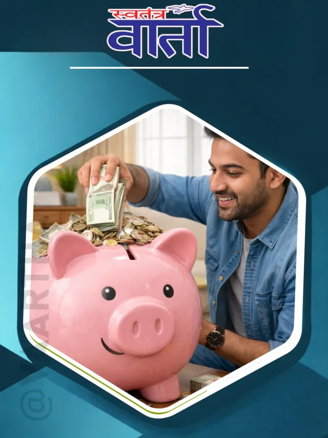 पैसे कैसे बचाएं?