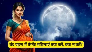 ग्रहण में गर्भवती महिलाओं का बाहर जाना क्यों वर्जित?