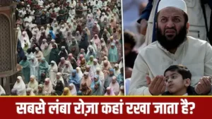 5 देश जहां रोज़ा सबसे लंबे घंटे का होगा, क्या भारत भी शामिल?