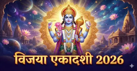 Vijaya Ekadashi 2026 Vrat : 13 फरवरी को विजया एकादशी का व्रत