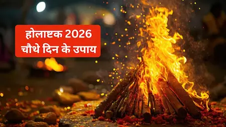 Holashtak 2026 : 27 फरवरी को होलाष्टक के चौथे दिन शुक्र होंगे उग्र