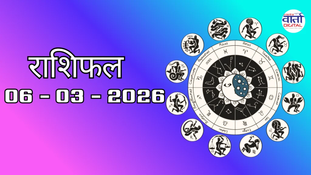 Today Rasifal : राशिफल – 06 मार्च 2026 Horoscope in Hindi