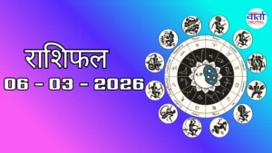 राशिफल – 06 मार्च 2026 Horoscope in Hindi