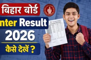 Bihar Inter Result 2026- बिहार बोर्ड इंटर रिजल्ट घोषित, 85.19% छात्रों ने मारी बाजी