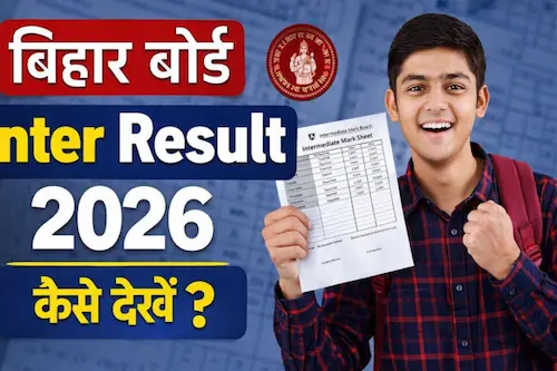 Bihar Inter Result 2026- बिहार बोर्ड इंटर रिजल्ट घोषित, 85.19% छात्रों ने मारी बाजी