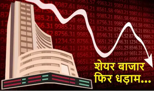 Share Market- शेयर बाजार धड़ाम- सेंसेक्स 1800 अंक गिरा, निफ्टी 540 नीचे