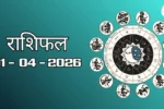 राशिफल – 01 अप्रैल 2026 Horoscope in Hindi 