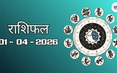 Today Rasifal : राशिफल – 01 अप्रैल 2026 Horoscope in Hindi 