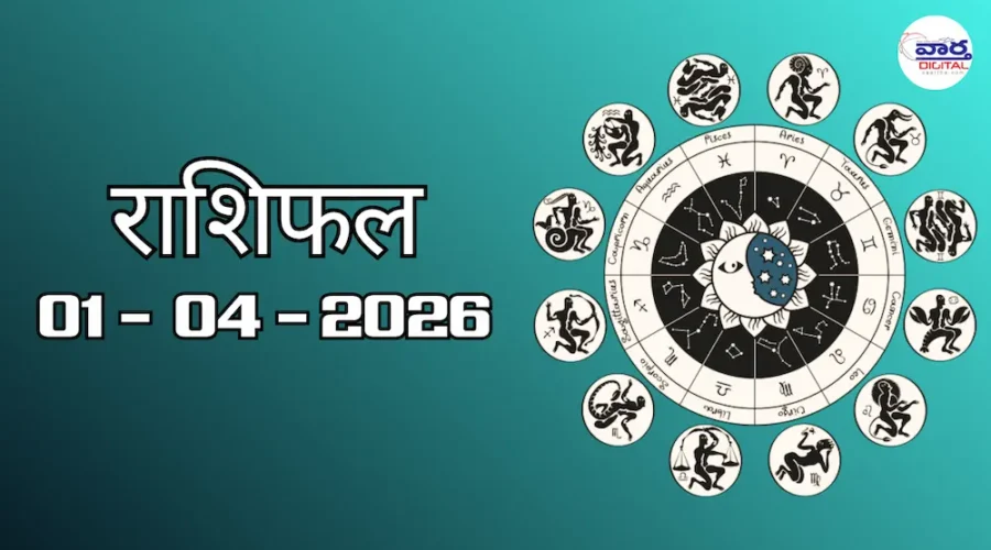 Today Rasifal : राशिफल – 01 अप्रैल 2026 Horoscope in Hindi 