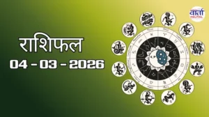 राशिफल – 04 मार्च 2026 Horoscope in Hindi
