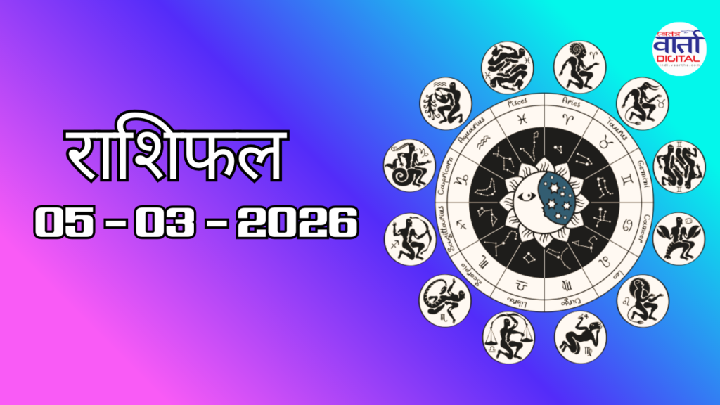 Today Rasifal : राशिफल – 05 मार्च 2026 Horoscope in Hindi