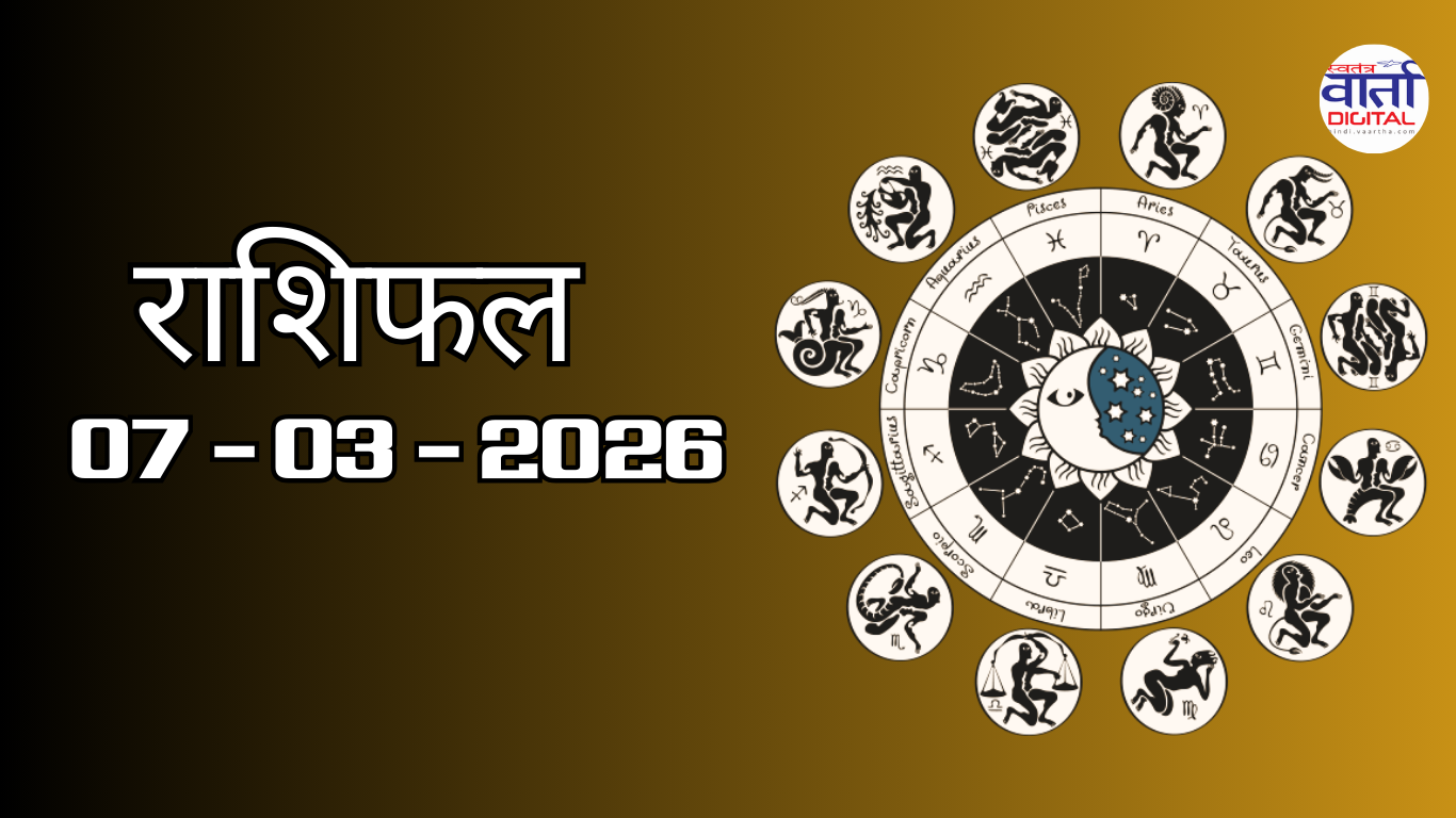 राशिफल – 07 मार्च 2026 Horoscope in Hindi